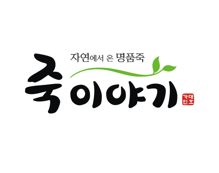 죽이야기 광흥창역점 사진 2