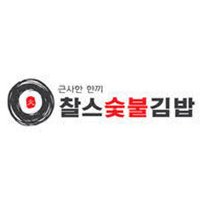 찰스숯불김밥 구로디지털점 사진 2
