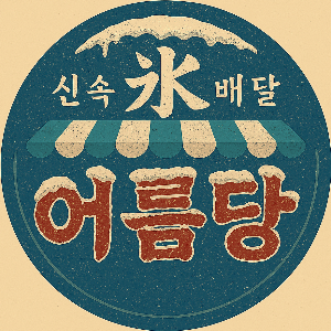 눈꽃빙수 어름당