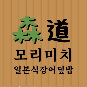 모리미치 사진 2