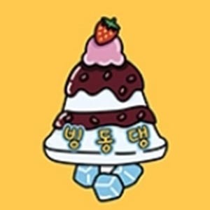 빙동댕 미사점