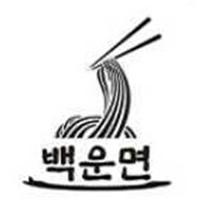 Baekunmyeon (백운면) 1