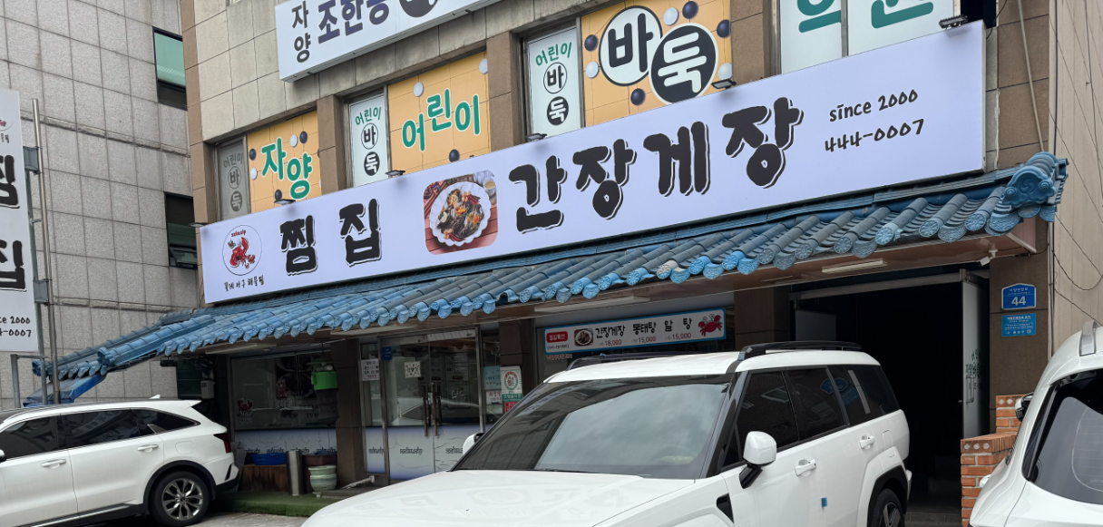 찜집간장게장 사진 6