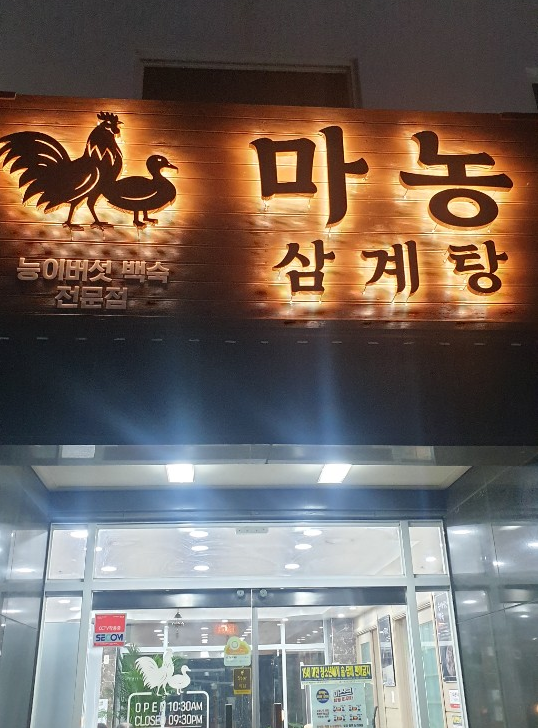 Manongsamgyetang (마농삼계탕) 1