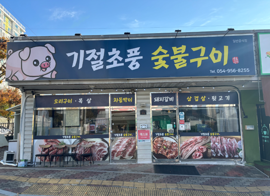Gijeolchopungsutbulgui (기절초풍숯불구이) 1