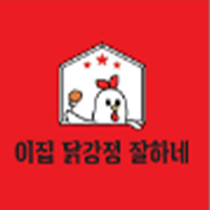 이집닭강정 잘하네 본점 대표 사진
