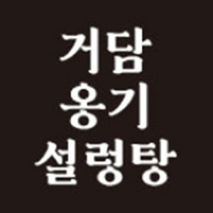 Geodamonggiseolreongtang (거담옹기설렁탕) 1