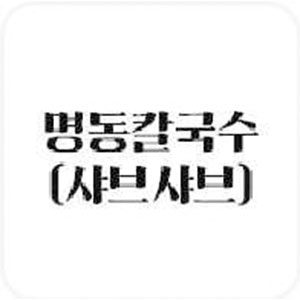 명동칼국수 1