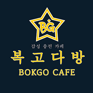 Bokgodabang (복고다방) 1