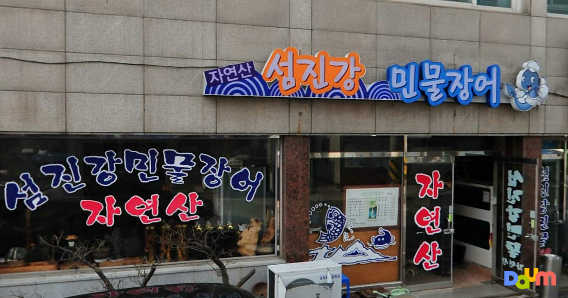 Seomjingangminmuljangeo 6