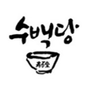 수백당 1