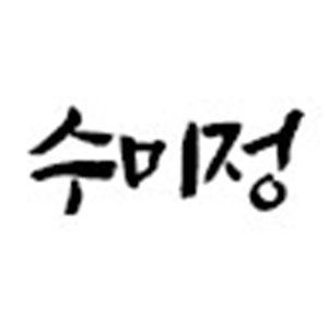 수미정 1