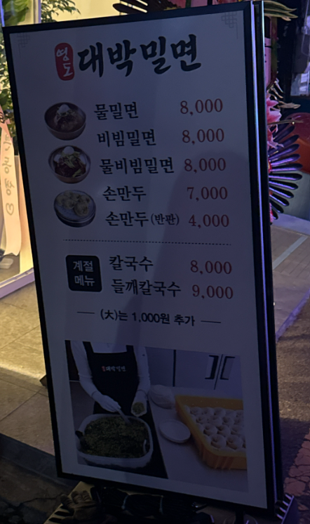 Daebakmilmyeon (대박밀면) 2
