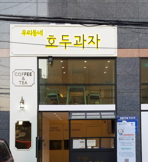 Uridongnehodugwaja (우리동네호두과자) 1