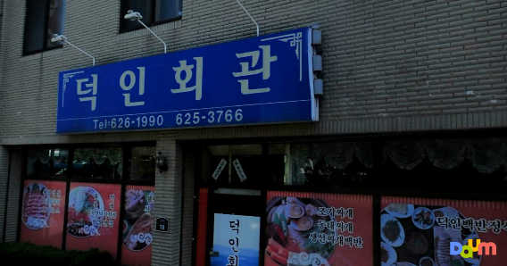 덕인회관 1