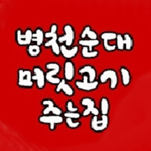 Byeongcheonsundae (병천순대) 2