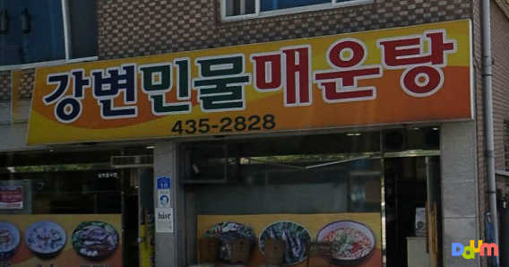 강변민물매운탕 2