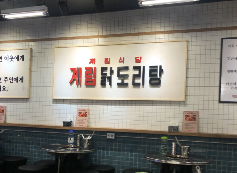 종로계림닭도리탕원조 2