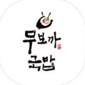 Mubokkadwaejigukbaphyeonggokjeom (무보까돼지국밥형곡점) 2