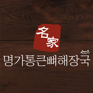 Myeonggatongkeun ppyeohaejangguk (명가통큰 뼈해장국) 2