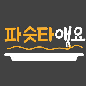 파슷타애요 수원영통점 사진 2