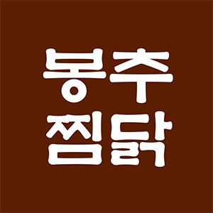 Bongchujjimdakchungmurojeom (봉추찜닭충무로점) 2