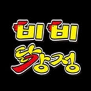비비닭강정 3