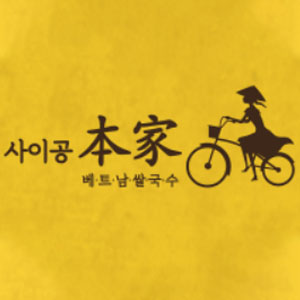 사이공본가 수지구청점 사진 6