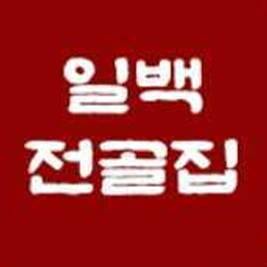 일백전골 5