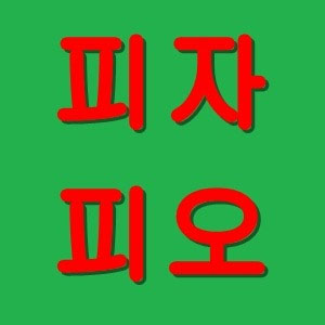 피자피오 연남본점 사진 2