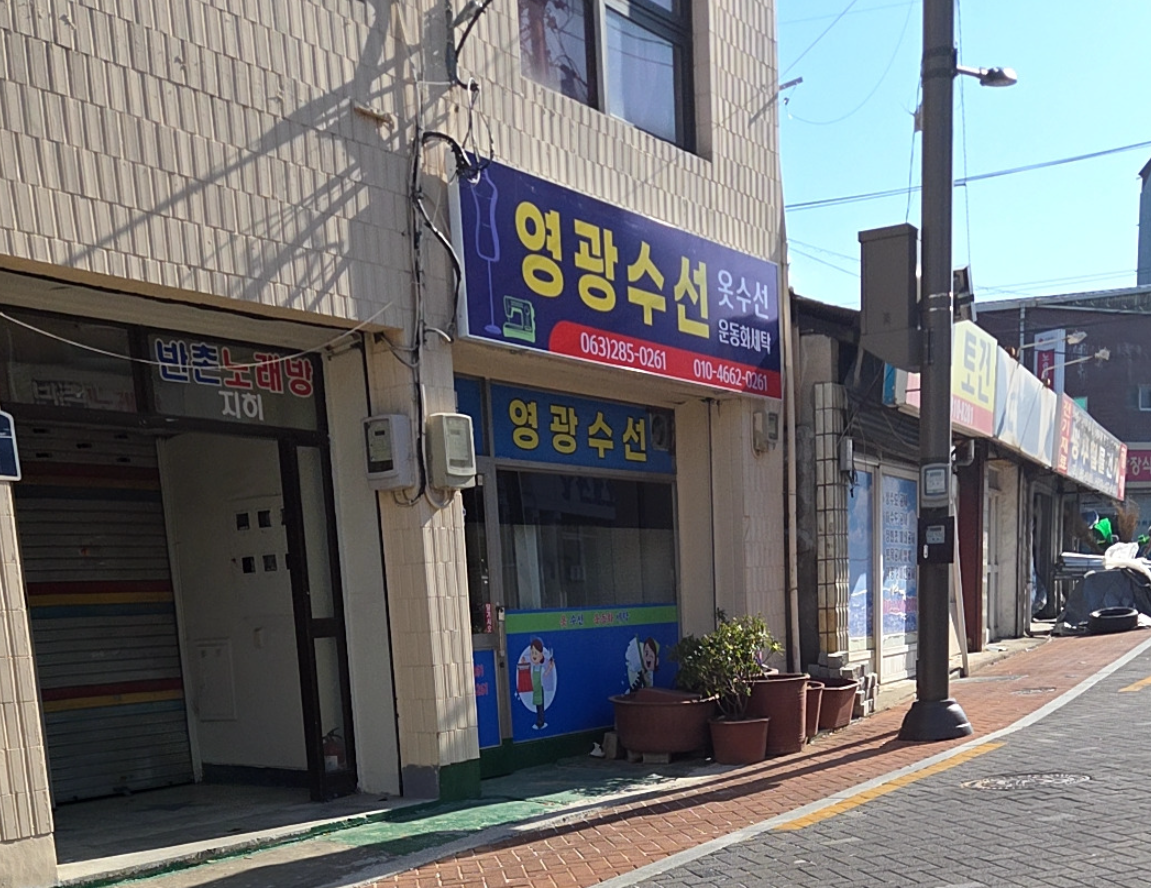 영광수선 매장 사진