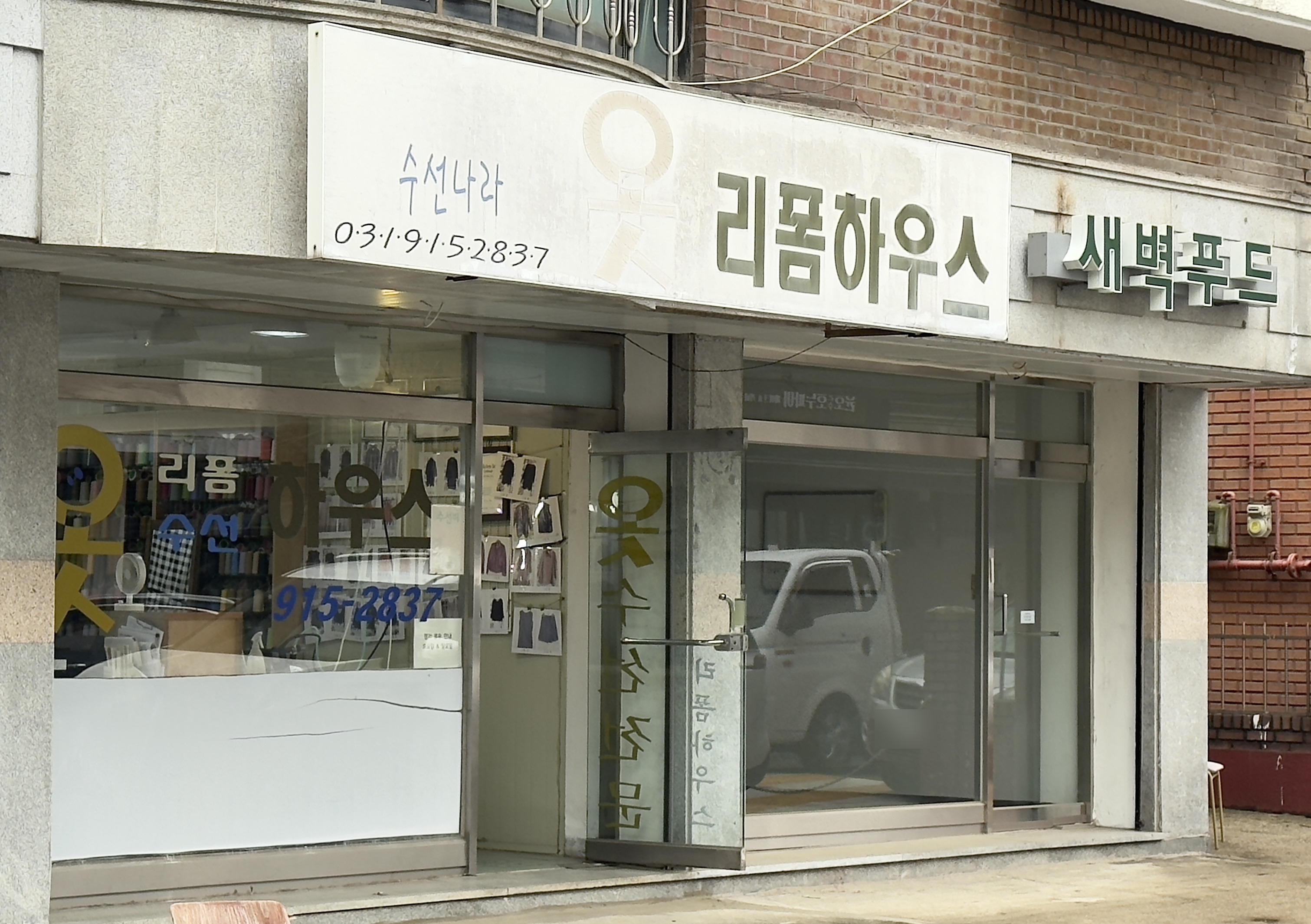 수선나라 리폼하우스 매장 사진