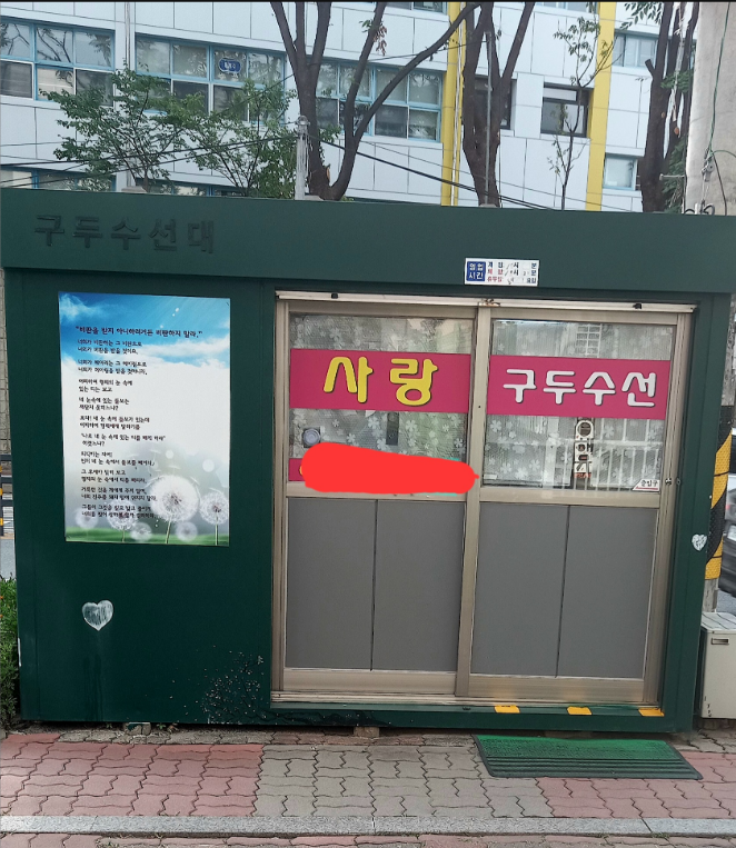 사랑구두수선 매장 사진