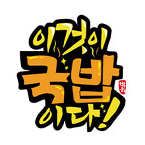 Igeoti gukbapida boryeongjikyeongjeom 2