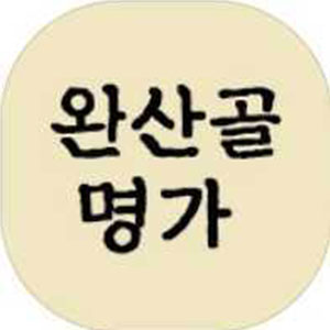 완산골명가 성수2가점 사진 3