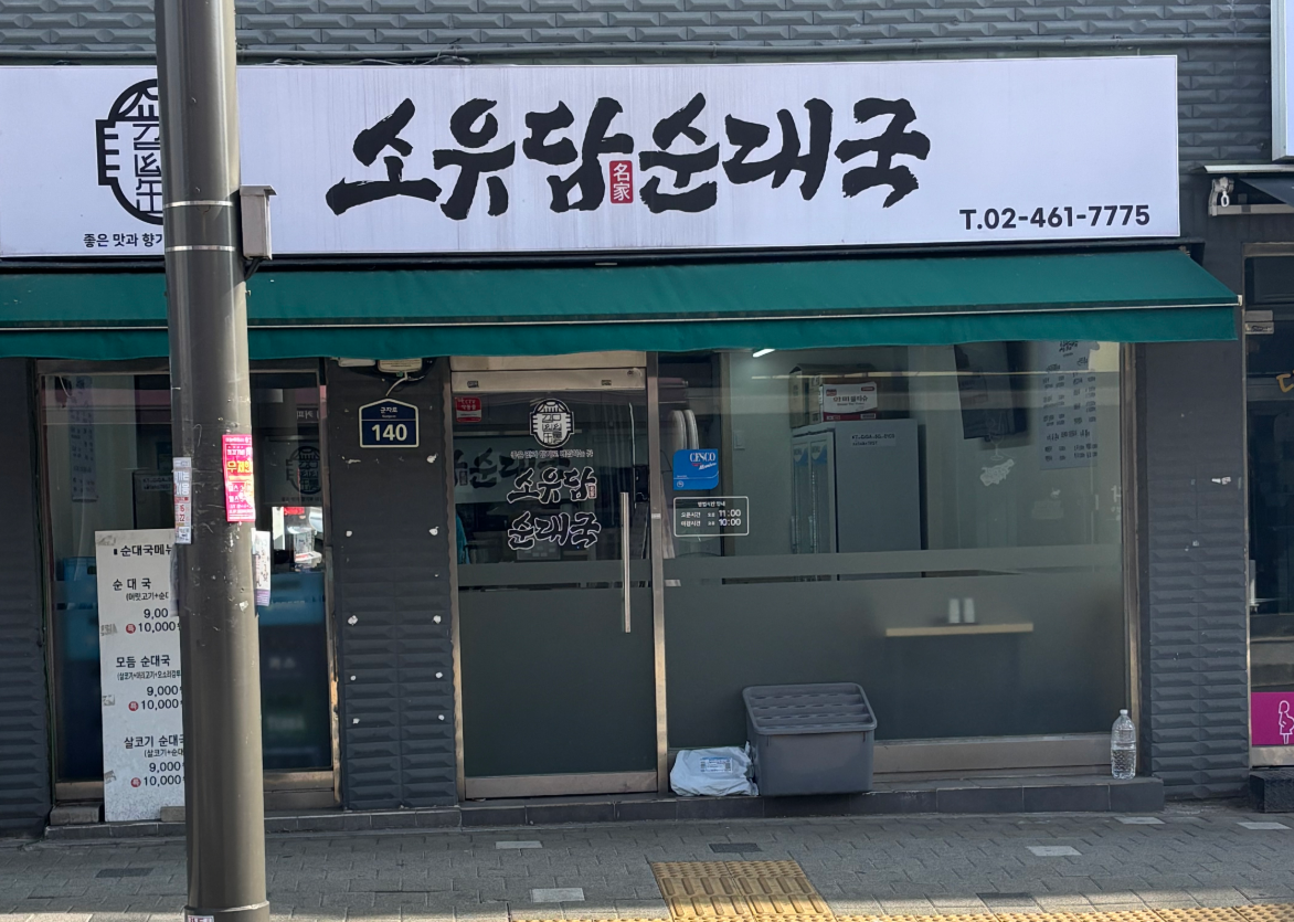 소유담순대국 대표 사진