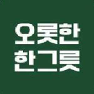 Orothanhangeureut (오롯한한그릇) 1