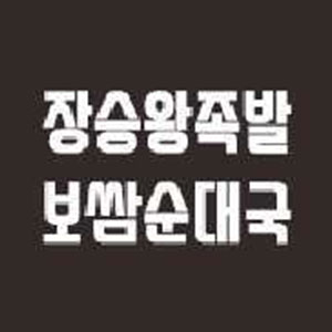 Jangseungwangjokbalbossamsundaegukbonjeom 1