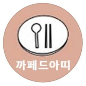 까페아띠 사진 8