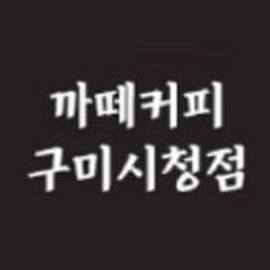까떼커피구미시청점 2