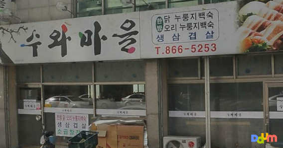수와마을 1