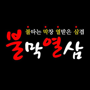 불막열삼 1