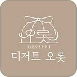 디저트오롯