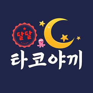 달달타코야끼 사진 4