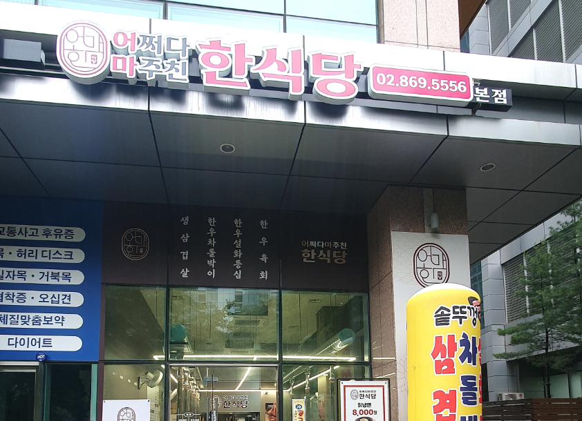 어쩌다마주친한식당 본점 대표 사진