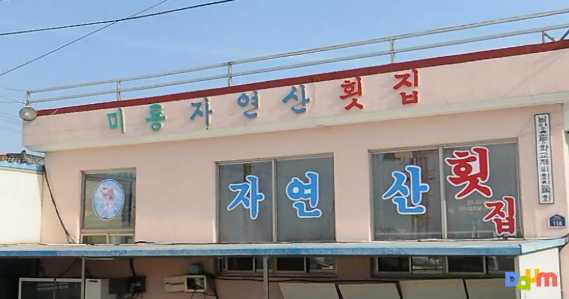 Miryongjayeonsanhoetjip 1