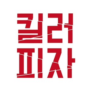 킬러피자 사진 3