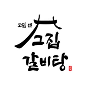 고집센그집갈비탕 1