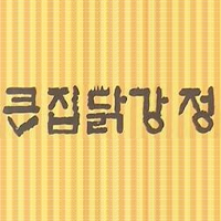 큰집닭강정 행당점 사진 4