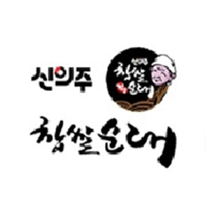 신의주 찹쌀순대 2